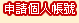 申請個人帳號